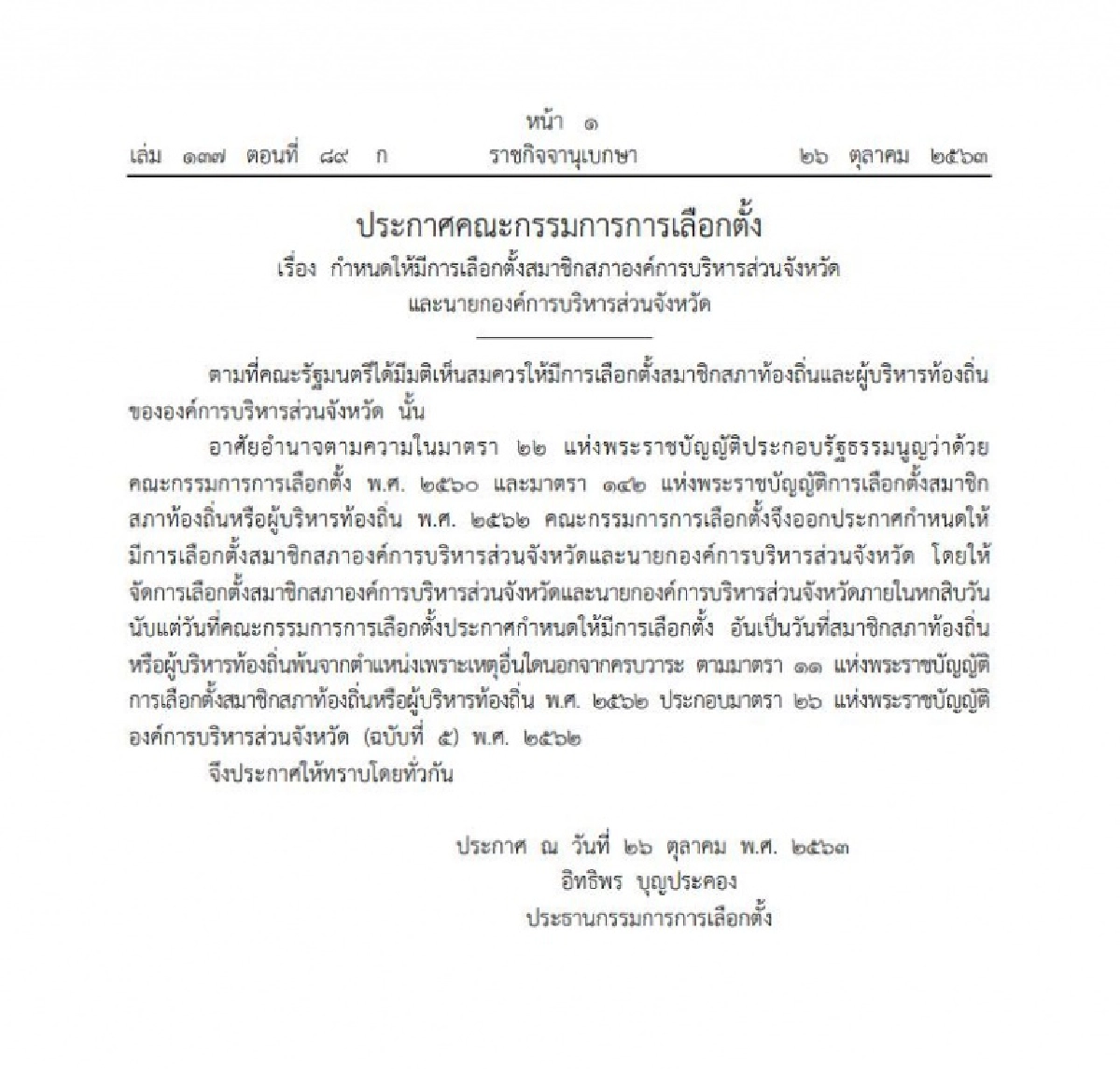 ราชกิจจาฯ เผยแพร่ ประกาศ กกต. กำหนด 'เลือกตั้งท้องถิ่น' ภายใน 60 วัน