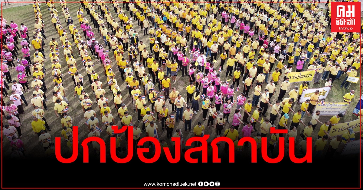 หยุดจาบจ้วง ชาวหนองบัวลำภูพรึ่บ แสดงพลังปกป้องสถาบันกษัตริย์ หยุดจาบจ้วง ชาวหนองบัวลำภูพรึ่บ แสดงพลังปกป้องสถาบันกษัตริย์