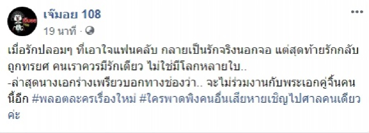 เอ๊ะใครกัน เพจดังเมาท์แซ่บจุดแตกหักพระ-นางคู่จิ้น งานนี้ขาเผือกร้องอ๋อกันเป็นแถว