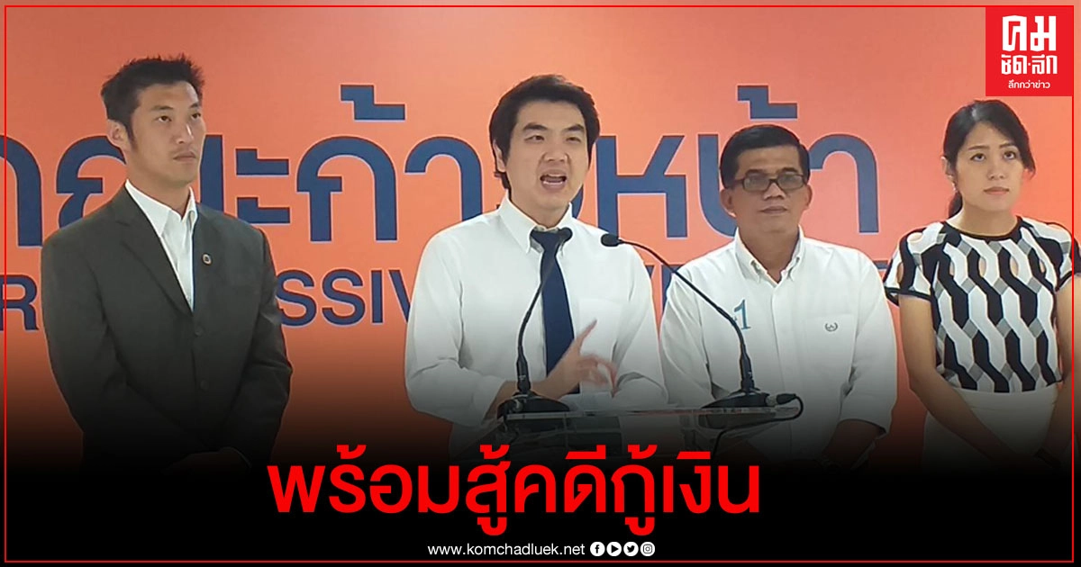 ปิยบุตร-ธนาธร แถลงพร้อมสู้คดีอาญาอนาคตใหม่กู้เงิน ปิยบุตร-ธนาธร แถลงพร้อมสู้คดีอาญาอนาคตใหม่กู้เงิน