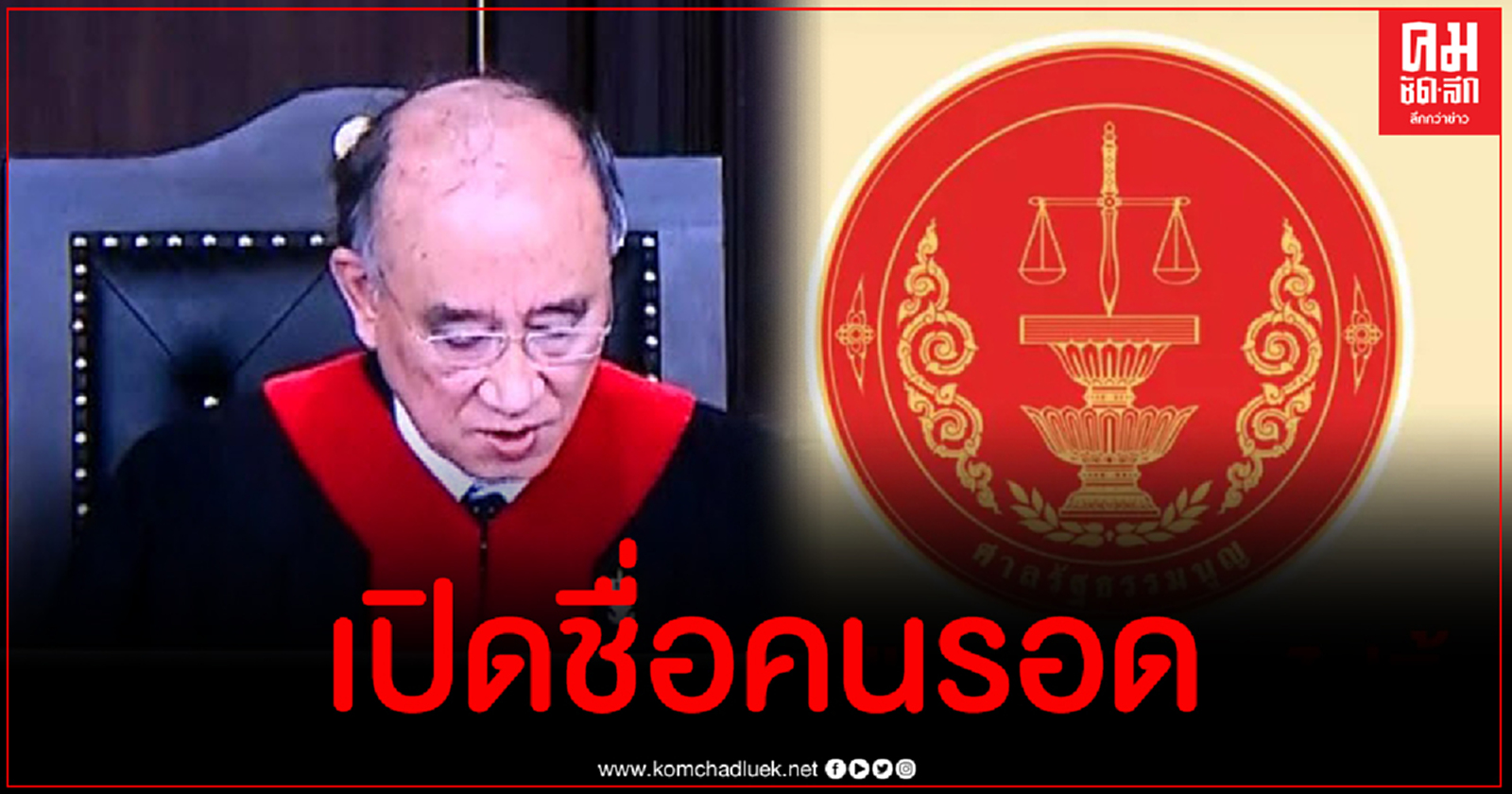 เปิดรายชื่อ ส.ส.ฝ่ายรัฐบาล 29 ค ที่รอดคดีถือหุ้นสื่อ มีใครบ้าง