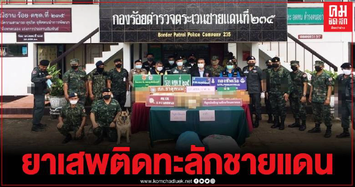 ตชด.235 ธาตุพนม ตรวจยึดกระบะริมโขง ผงะเจอซุกยาเสพติดจำนวนมาก ตชด.235 ธาตุพนม ตรวจยึดกระบะริมโขง ผงะเจอซุกยาเสพติดจำนวนมาก
