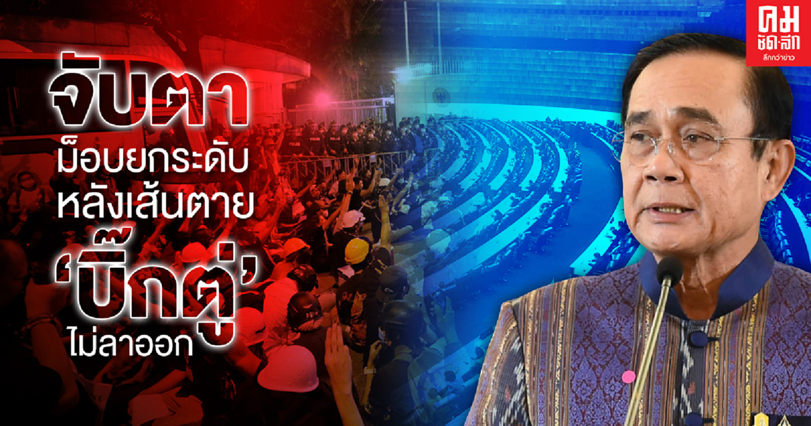 จับตาม็อบยกระดับหลังเส้นตาย"บิ๊กตู่"ไม่ลาออก