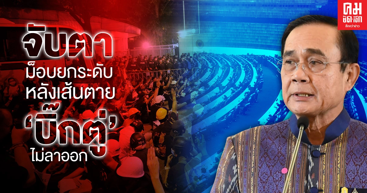 จับตาม็อบยกระดับหลังเส้นตาย"บิ๊กตู่"ไม่ลาออก