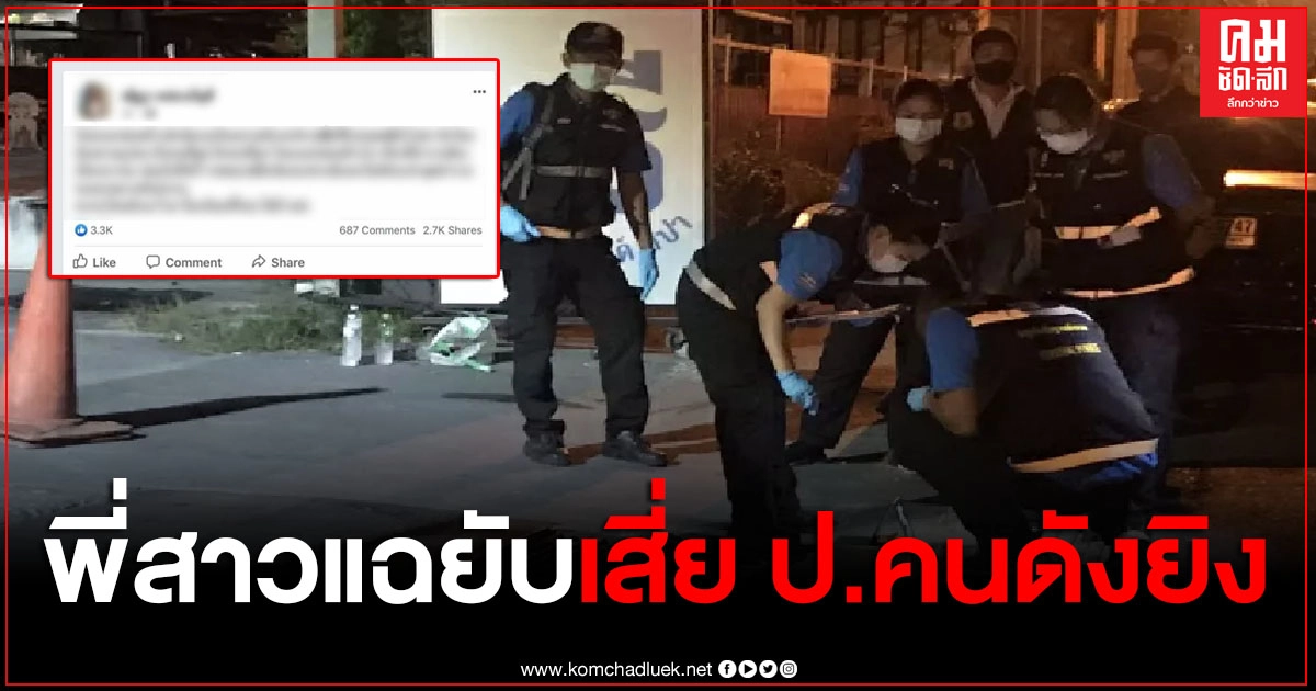 พี่สาวคนออกมาแฉยับ เสี่ย ป.คนดังฝั่งธน ยิงหน้าร้านนวด ลั่นไหนว่าต่อยตัวๆ พี่สาวคนออกมาแฉยับ เสี่ย ป.คนดังฝั่งธน ยิงหน้าร้านนวด ลั่นไหนว่าต่อยตัวๆ
