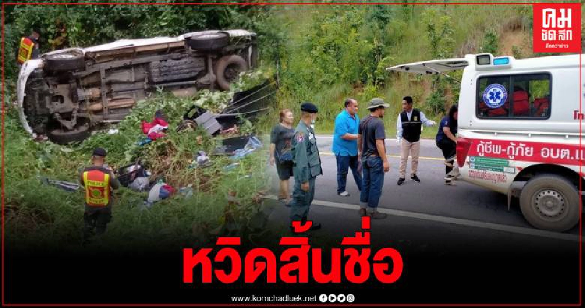 หลุดโค้ง สองสามีภรรยา ขับรถกลับจากอบรมเชียงใหม่ เกิดพลิกคว่ำตกข้างทางลึก 10 เมตร หลุดโค้ง สองสามีภรรยา ขับรถกลับจากอบรมเชียงใหม่ เกิดพลิกคว่ำตกข้างทางลึก 10 เมตร