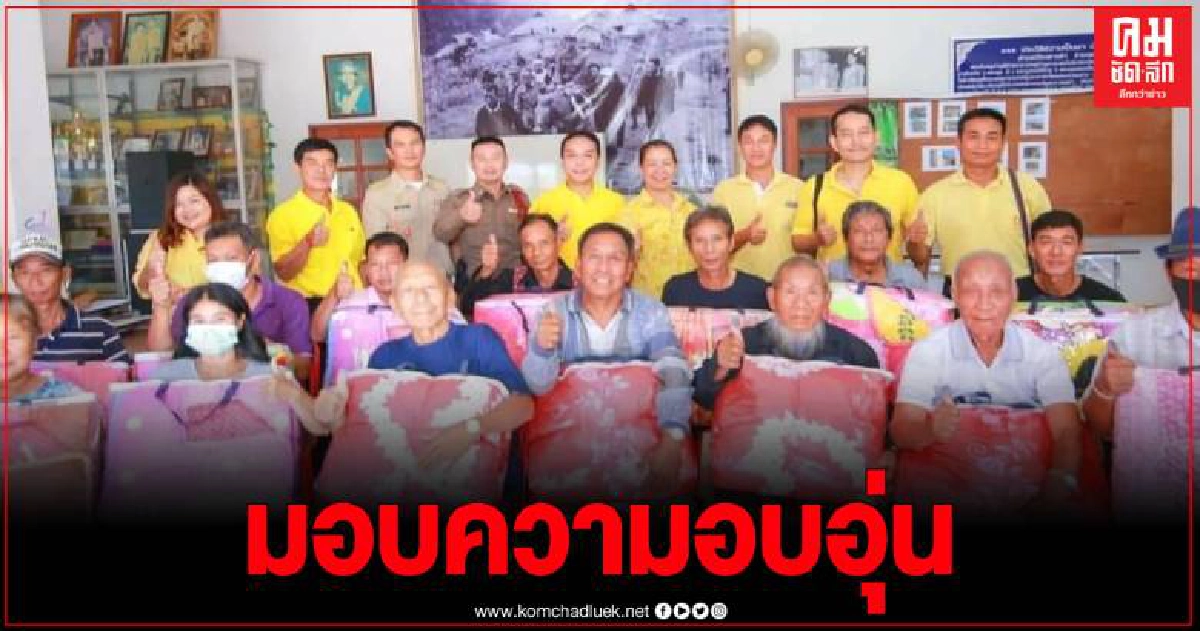 เชียงรายเริ่มหนาว อปท. แจกผ้าห่ม 500 ผืน แก่ผู้สูงวัย ผู้พิการ คนยากไร้ เชียงรายเริ่มหนาว อปท. แจกผ้าห่ม 500 ผืน แก่ผู้สูงวัย ผู้พิการ คนยากไร้