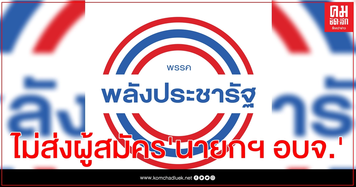 "พปชร." มีมติไม่ส่ง ผู้สมัคร "นายก อบจ.-สมาชิก อบจ."ในนามพรรค