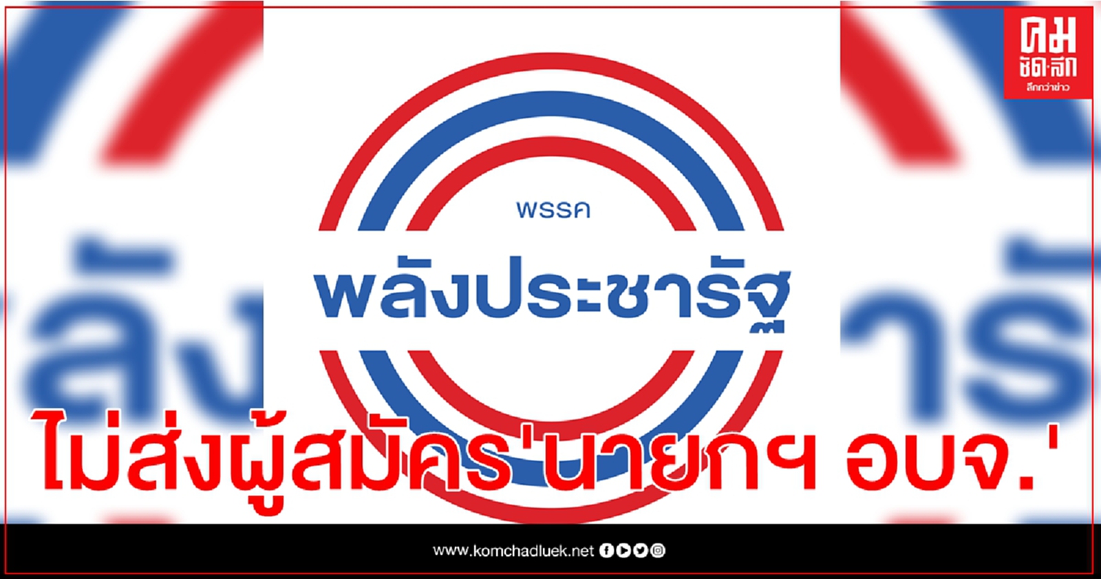 "พปชร." มีมติไม่ส่ง ผู้สมัคร "นายก อบจ.-สมาชิก อบจ."ในนามพรรค