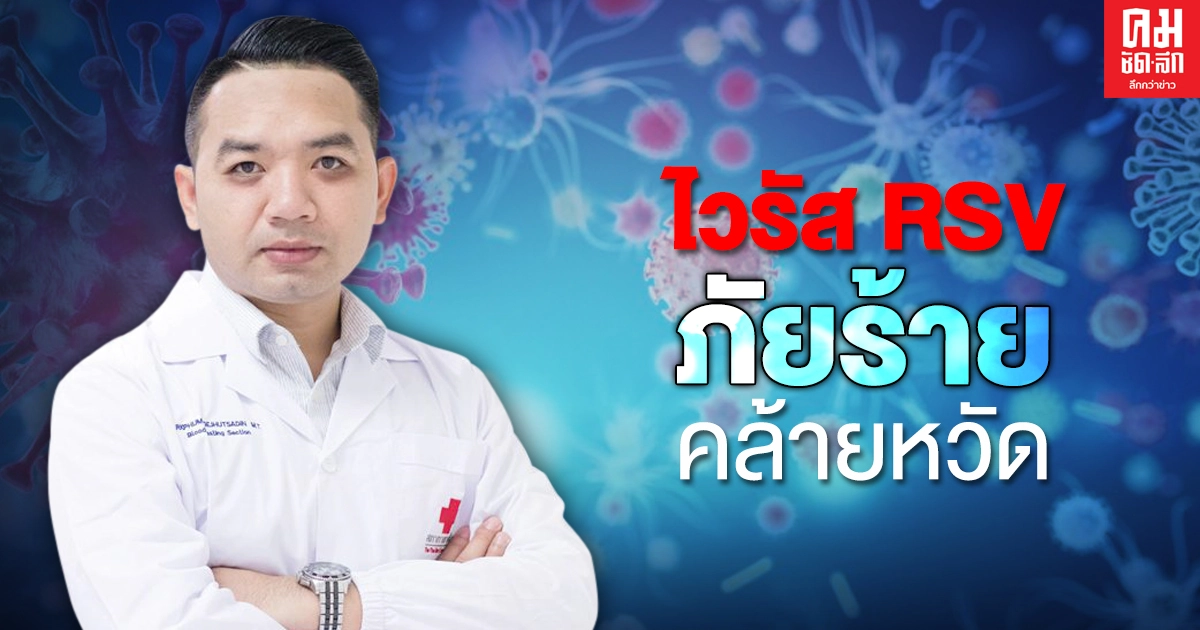 "หมอแล็บ" เผยเชื้อไวรัส RSV การติดเชื้อคล้ายโควิด-19 รู้ไว้ป้องกันได้ ภัยร้าย คล้ายไข้หวัด "หมอแล็บ" เผยเชื้อไวรัส RSV การติดเชื้อคล้ายโควิด-19 รู้ไว้ป้องกันได้ ภัยร้าย คล้ายไข้หวัด