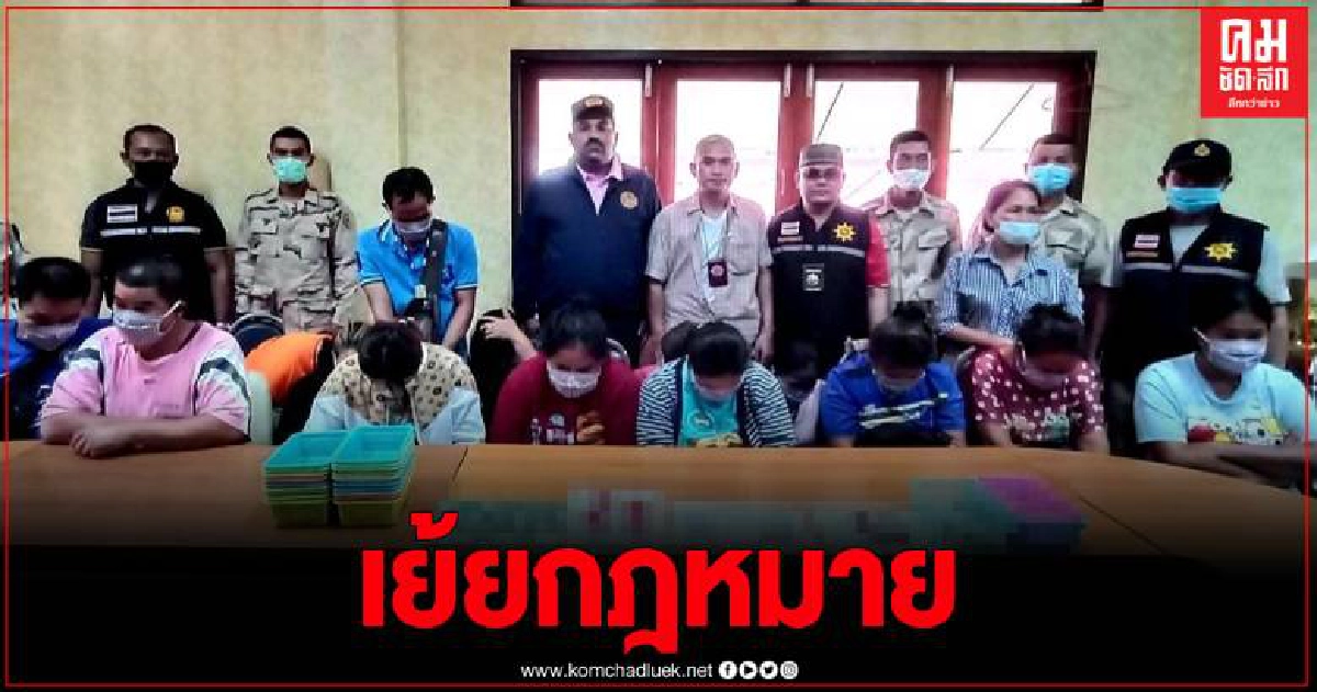 สระแก้วบุกทลายบ่อน รวบนักพนันชายหญิง 18 คน พร้อมของกลางหลายรายการ สระแก้วบุกทลายบ่อน รวบนักพนันชายหญิง 18 คน พร้อมของกลางหลายรายการ
