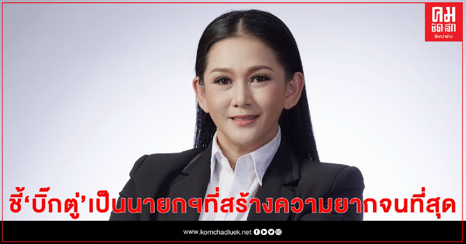 "ตรีชฎา" ซัด "ประยุทธ์" ไม่ยอมลาออก เพราะต้องการอยู่บนซากปรักหักพังของประเทศ