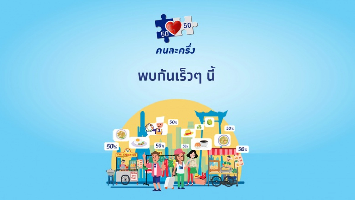 "คนละครึ่ง" จำนวน 10 ล้านสิทธิ มีผู้ลงทะเบียนเต็มแล้วจ้า 