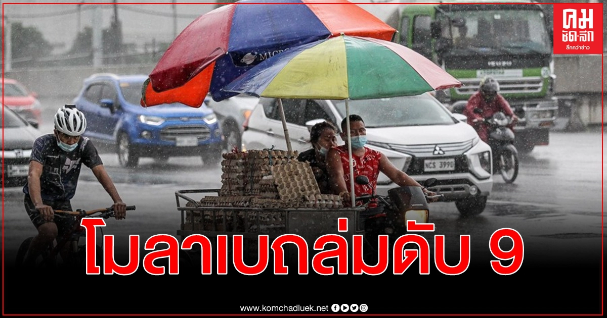ไต้ฝุ่น โมลาเบ ถล่มฟิลิปปินส์ ดับ 9 เจ็บ 6 หาย 2 จ่อเคลื่อนเข้าไทยทางอุบลราชธานีคืนนี้ ไต้ฝุ่น โมลาเบ ถล่มฟิลิปปินส์ ดับ 9 เจ็บ 6 หาย 2 จ่อเคลื่อนเข้าไทยทางอุบลราชธานีคืนนี้