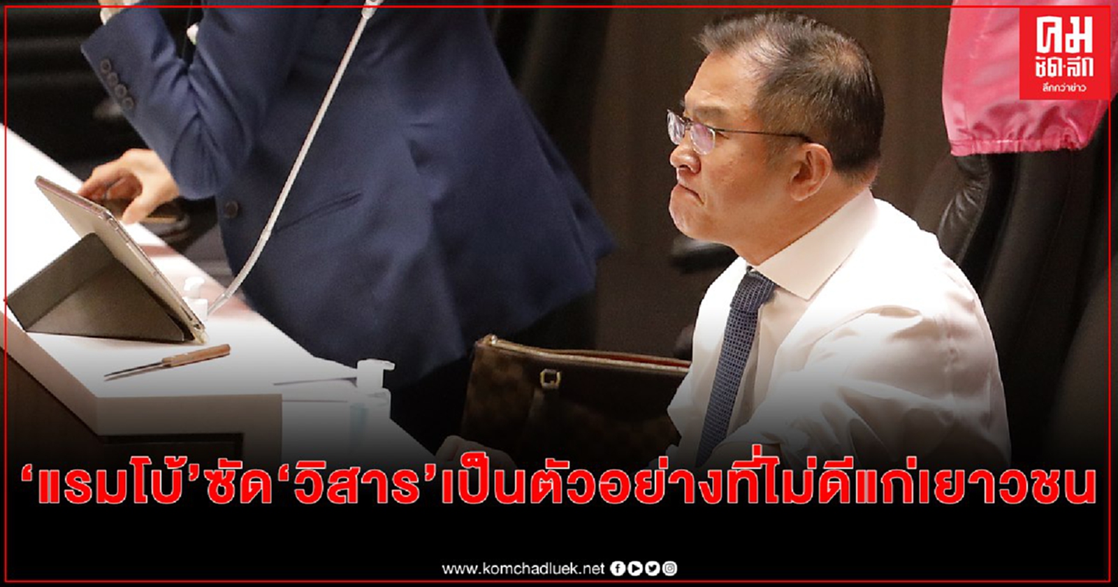 "แรมโบ้ "ซัด "วิสาร" เป็นตัวอย่างที่ไม่ดีแก่เยาวชน เป็นนักการเมืองอาวุโสแต่ทำตัวไม่เหมาะสม