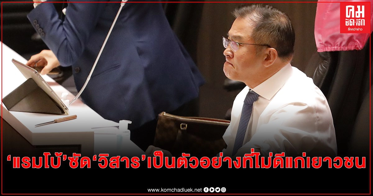 "แรมโบ้ "ซัด "วิสาร" เป็นตัวอย่างที่ไม่ดีแก่เยาวชน เป็นนักการเมืองอาวุโสแต่ทำตัวไม่เหมาะสม