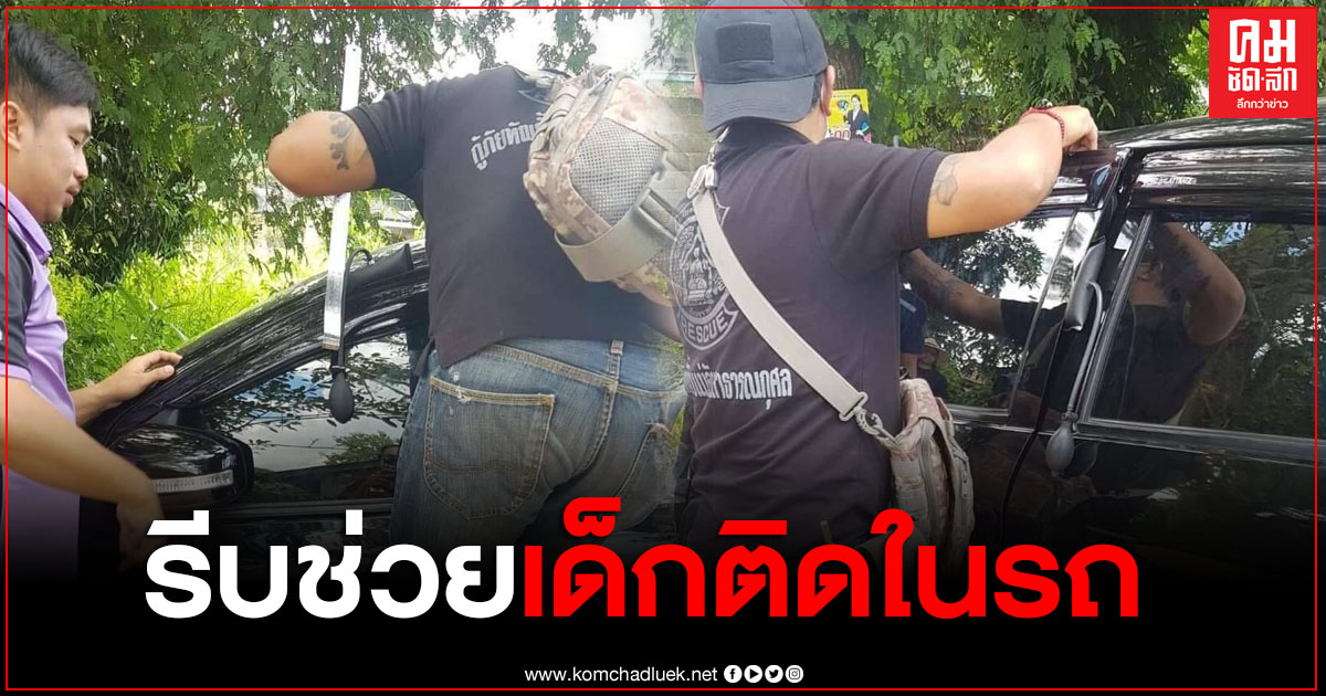 เจ้าหน้าที่กู้ภัยทัพยั้ง รีบเข้าช่วยเหลือเด็กชายอายุ 2 ขวบ ติดอยู่ในรถนานเกือบ 30 นาที เจ้าหน้าที่กู้ภัยทัพยั้ง รีบเข้าช่วยเหลือเด็กชายอายุ 2 ขวบ ติดอยู่ในรถนานเกือบ 30 นาที