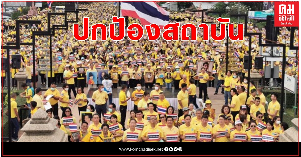 ลูกหลานรัชกาลที่ 1 ร่วม 5 หมื่นสวมเสื้อเหลืองรวมพลังปกป้องสถาบัน ลูกหลานรัชกาลที่ 1 ร่วม 5 หมื่นสวมเสื้อเหลืองรวมพลังปกป้องสถาบัน