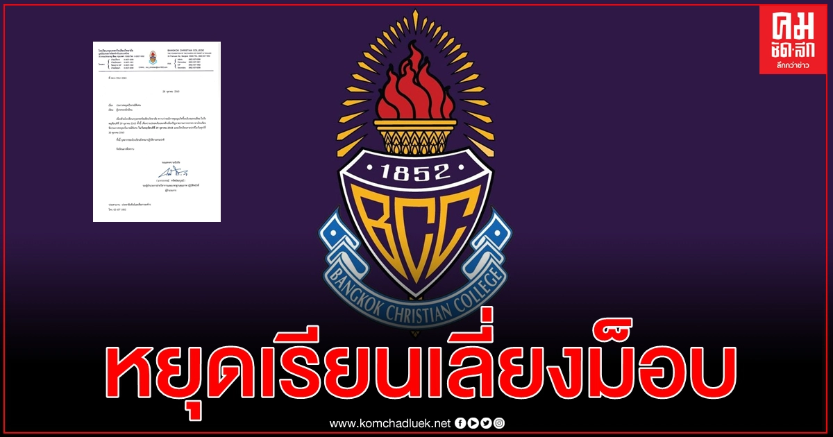 ด่วน กรุงเทพคริสเตียนวิทยาลัย ประกาศหยุดเป็นกรณีพิเศษ เลี่ยงชุมนุมสีลม 29 ตุลาคม 2563