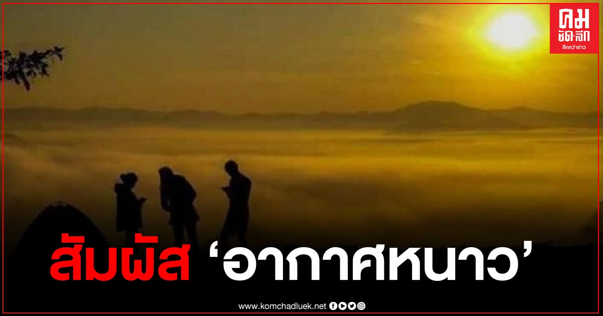 จังหวัดเลย นทท.แห่ไปสัมผัสความหนาว ชมทะเลหหมอก บนยอดดอย "ภูลำดวน" จังหวัดเลย นทท.แห่ไปสัมผัสความหนาว ชมทะเลหหมอก บนยอดดอย "ภูลำดวน"