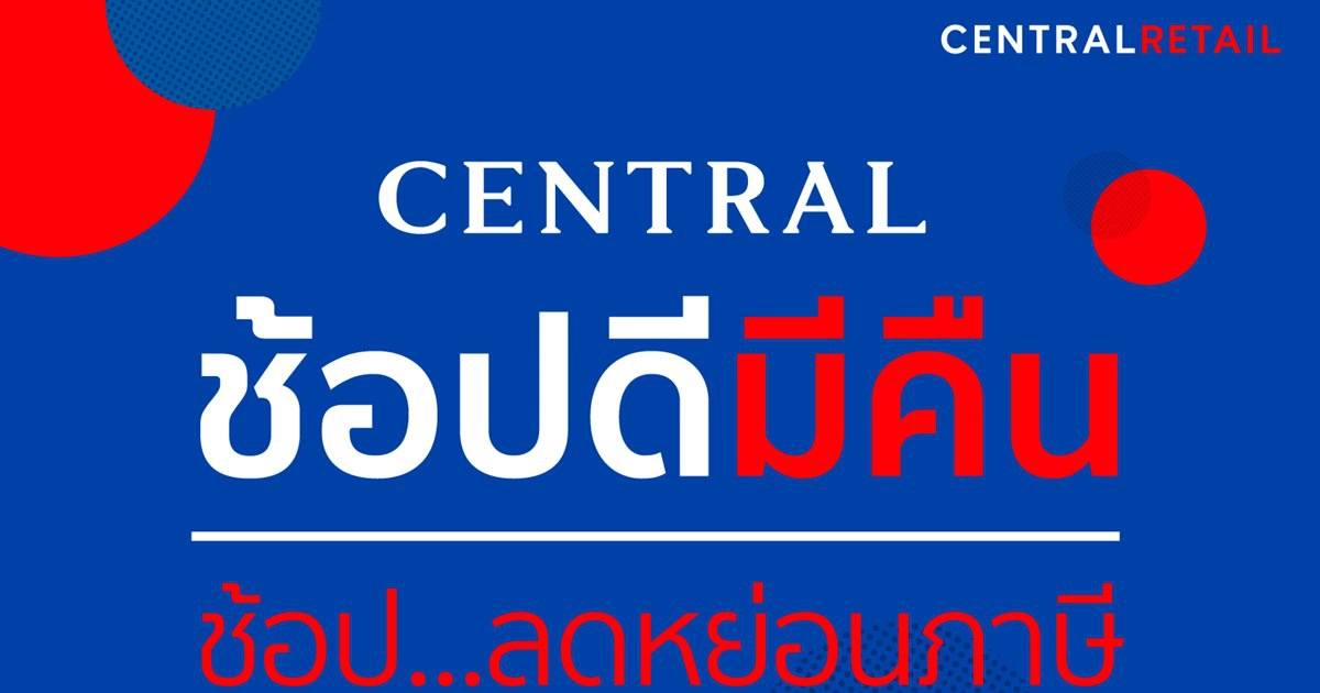 ช่วยคนไทยลดค่าครองชีพ "Central ช้อปดีมีคืน" 