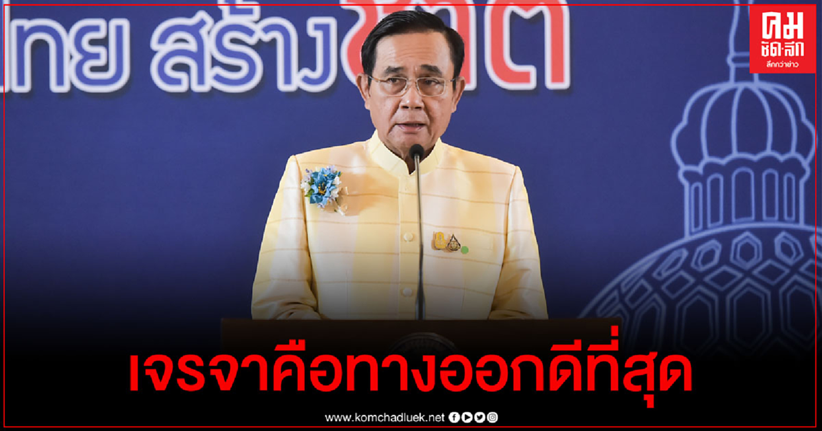 "บิ๊กตู่" ย้ำ ปมการเมือง หันหน้าเจรจา คือ ทางออกดีที่สุด