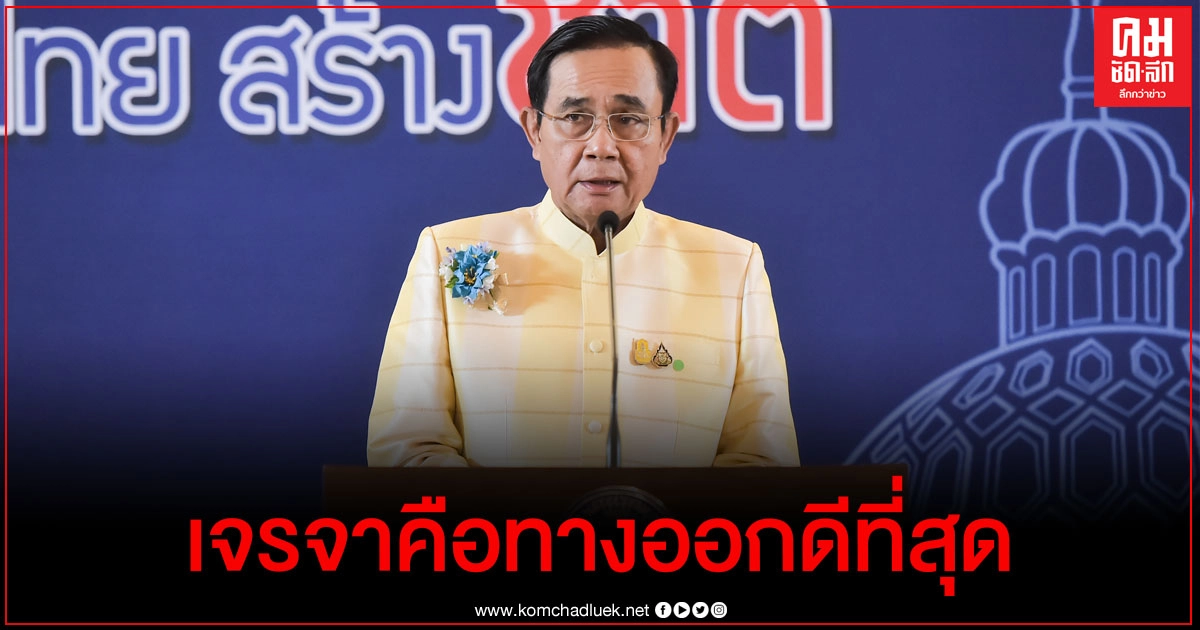 "บิ๊กตู่" ย้ำ ปมการเมือง หันหน้าเจรจา คือ ทางออกดีที่สุด