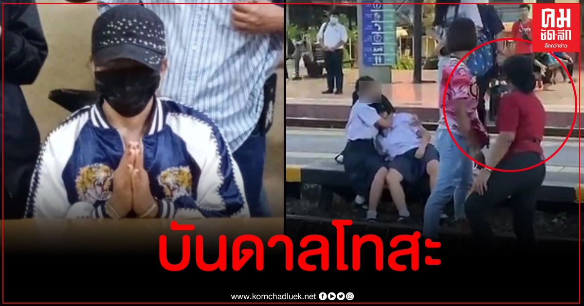 เปิดคำสารภาพป้าเสื้อแดงตบนักเรียนหญิงกลางสถานีรถไฟ เปิดคำสารภาพป้าเสื้อแดงตบนักเรียนหญิงกลางสถานีรถไฟ