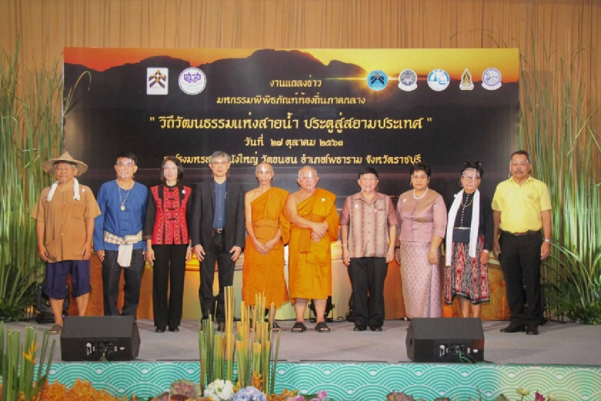  มหกรรมพิพิธภัณฑ์ท้องถิ่นภาคกลาง "วิถีวัฒนธรรมแห่งสายน้ำ ประตูสู่สยามประเทศ"