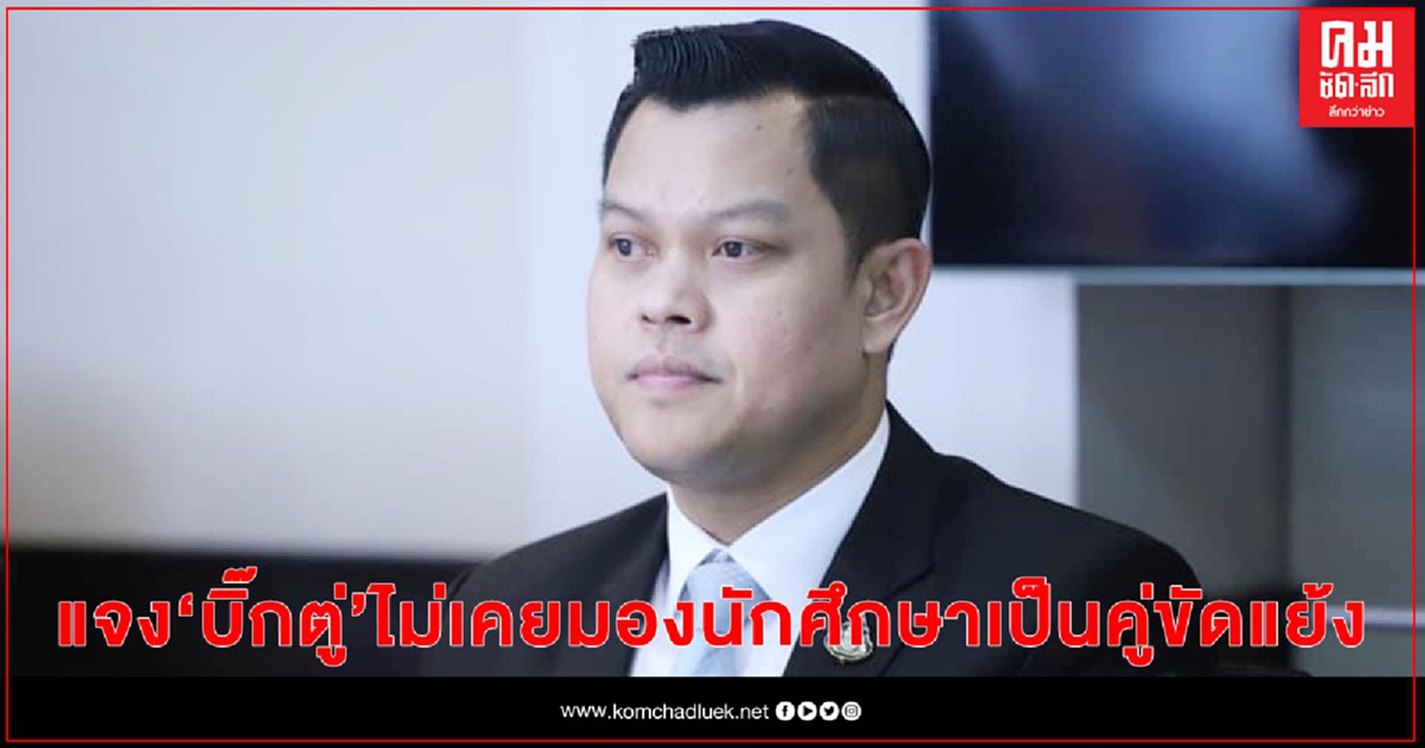 "ธนกร" แจง"บิ๊กตู่"ไม่เคยมองนักศึกษาเป็นคู่ขัดแย้งวอนถอยคนละก้าวเพื่อประเทศ