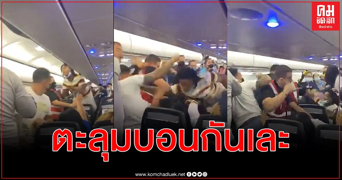 จากไม่ใส่แมสก์ลามเป็นตะลุมบอนบนเครื่องบิน ตร.ต้องใช้ปืนไฟฟ้าหยุดผู้โดยสารอาละวาด จากไม่ใส่แมสก์ลามเป็นตะลุมบอนบนเครื่องบิน ตร.ต้องใช้ปืนไฟฟ้าหยุดผู้โดยสารอาละวาด