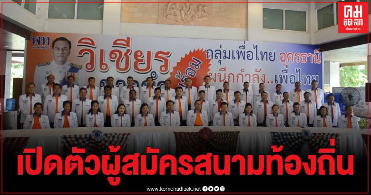 พรรคเพื่อไทยเปิดตัวผู้ลงสมัครชิงเก้าอี้นายก อบจ.อุดรฯ พร้อมส่ง ส.อบจ.ครบ 42 เขต พรรคเพื่อไทยเปิดตัวผู้ลงสมัครชิงเก้าอี้นายก อบจ.อุดรฯ พร้อมส่ง ส.อบจ.ครบ 42 เขต