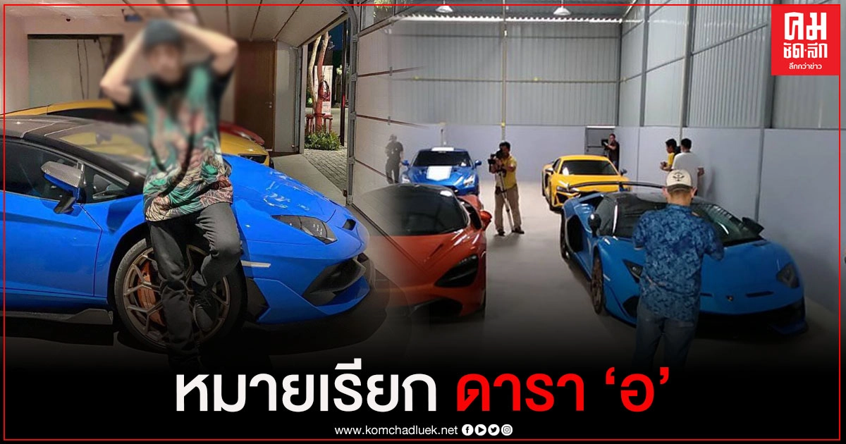 ตร.ออกหมายเรียกดาราชายสอบปมรถหรูเครือข่ายพนันออนไลน์ ตร.ออกหมายเรียกดาราชายสอบปมรถหรูเครือข่ายพนันออนไลน์