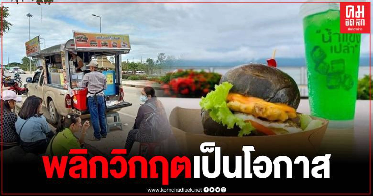 ลูกค้าตรึม "ตาอ้วนเบอร์เกอร์" อิ่ม อร่อย 19 บาท สร้างรายได้ 8,000บาทต่อวัน ลูกค้าตรึม "ตาอ้วนเบอร์เกอร์" อิ่ม อร่อย 19 บาท สร้างรายได้ 8,000บาทต่อวัน