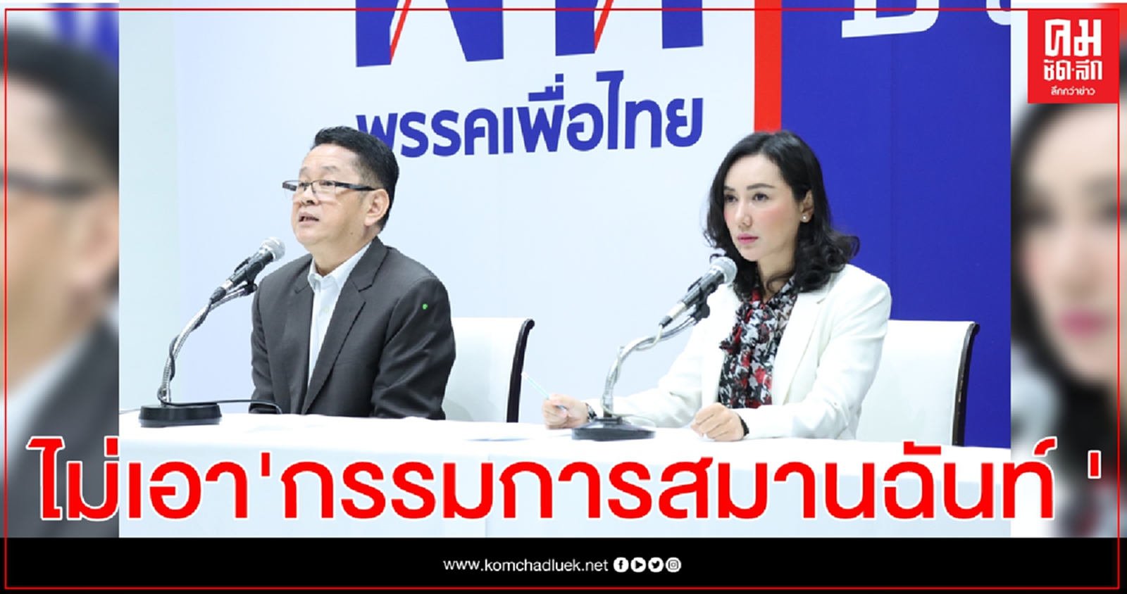 "เพื่อไทย"ลั่น ไม่ร่วมสังฆกรรม "กรรมการสมานฉันท์ฯ" 