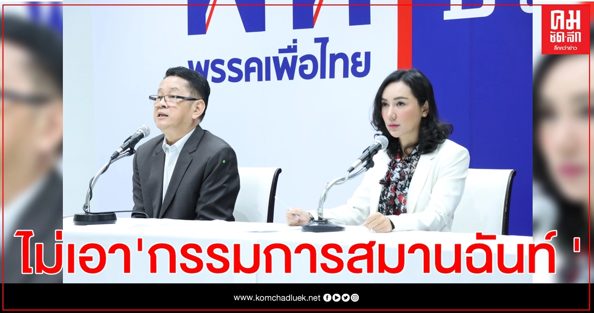 "เพื่อไทย"ลั่น ไม่ร่วมสังฆกรรม "กรรมการสมานฉันท์ฯ" 