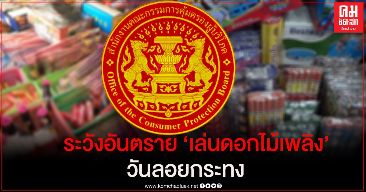 สคบ. เตือนระวังอันตราย "เล่นดอกไม้เพลิง" วันลอยกระทง