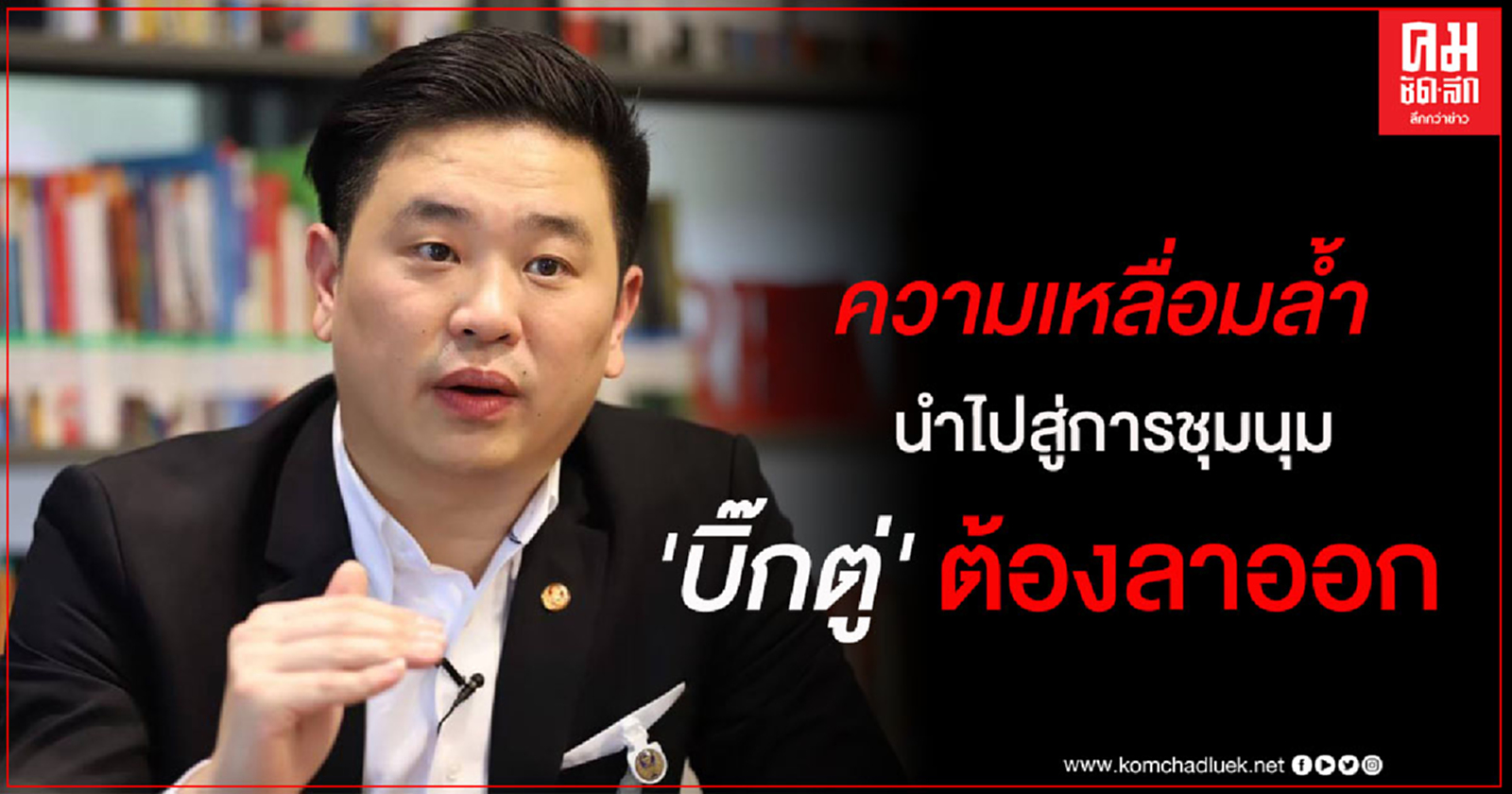 "จักรพล" ชี้ ความเหลื่อมล้ำจากการบริหารของรัฐบาล นำไปสู่การชุมนุม