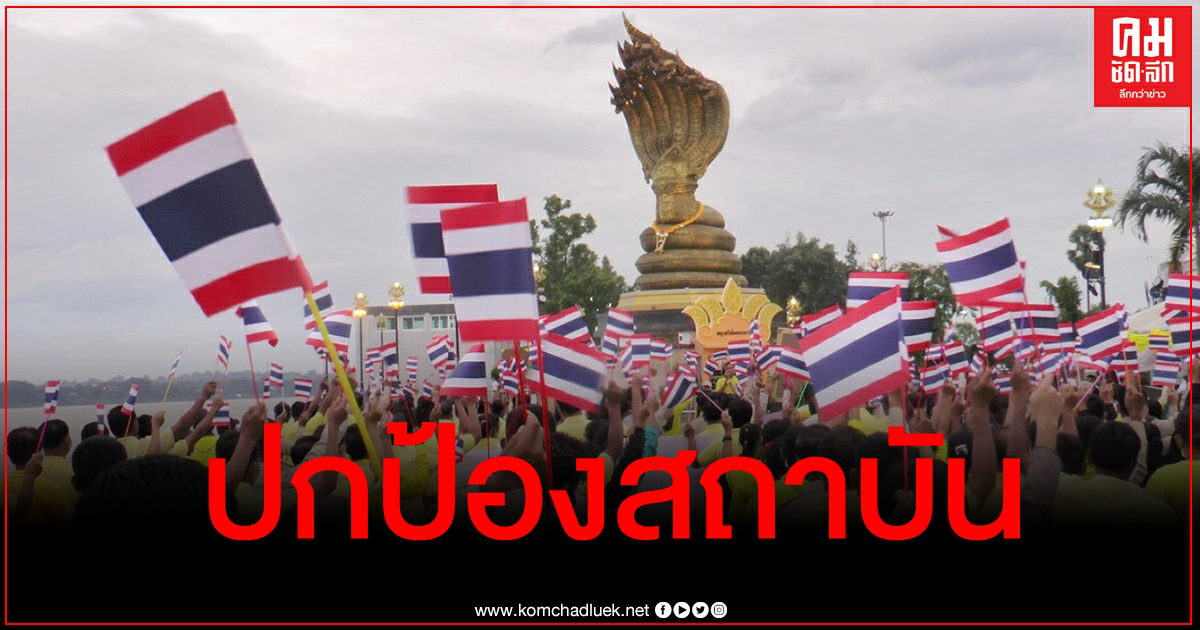 ธงชาติไทยโบกสะบัด ชาวนครพนมพร้อมใจใส่เสื้อเหลือง ลั่นปกป้องสถาบันสุดชีวิต
