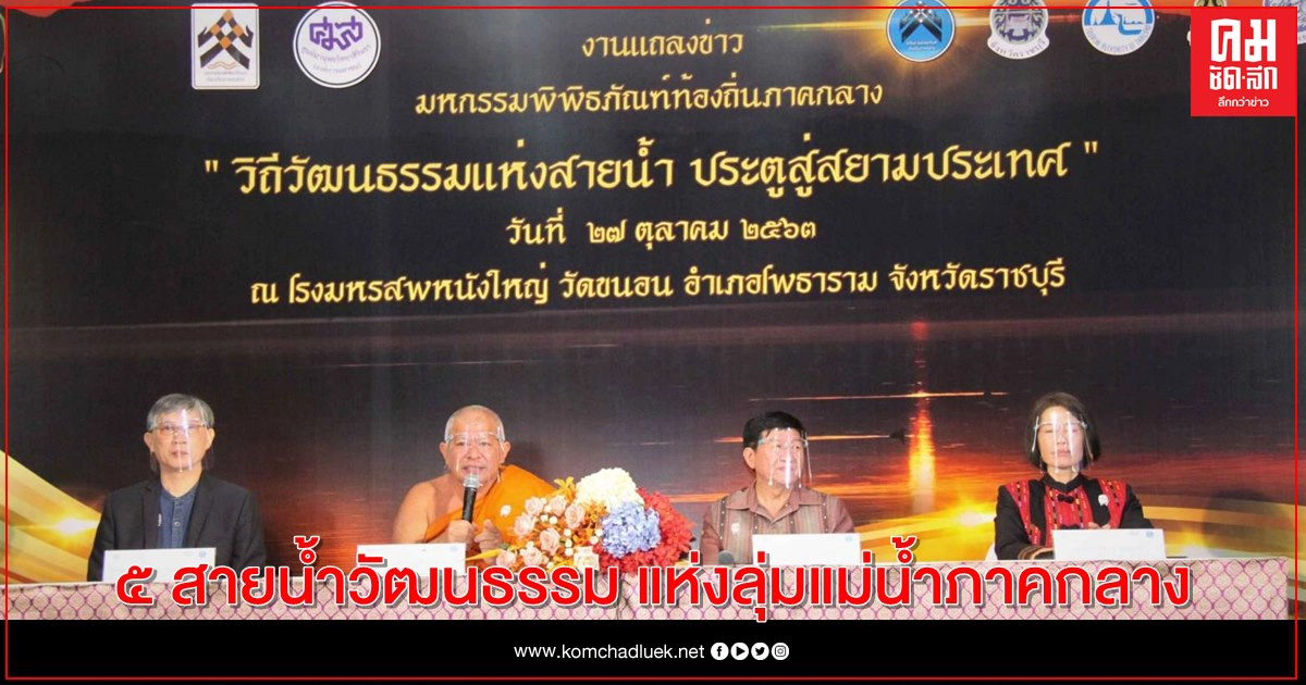 มหกรรมพิพิธภัณฑ์ท้องถิ่นภาคกลาง "วิถีวัฒนธรรมแห่งสายน้ำ ประตูสู่สยามประเทศ" มหกรรมพิพิธภัณฑ์ท้องถิ่นภาคกลาง "วิถีวัฒนธรรมแห่งสายน้ำ ประตูสู่สยามประเทศ"