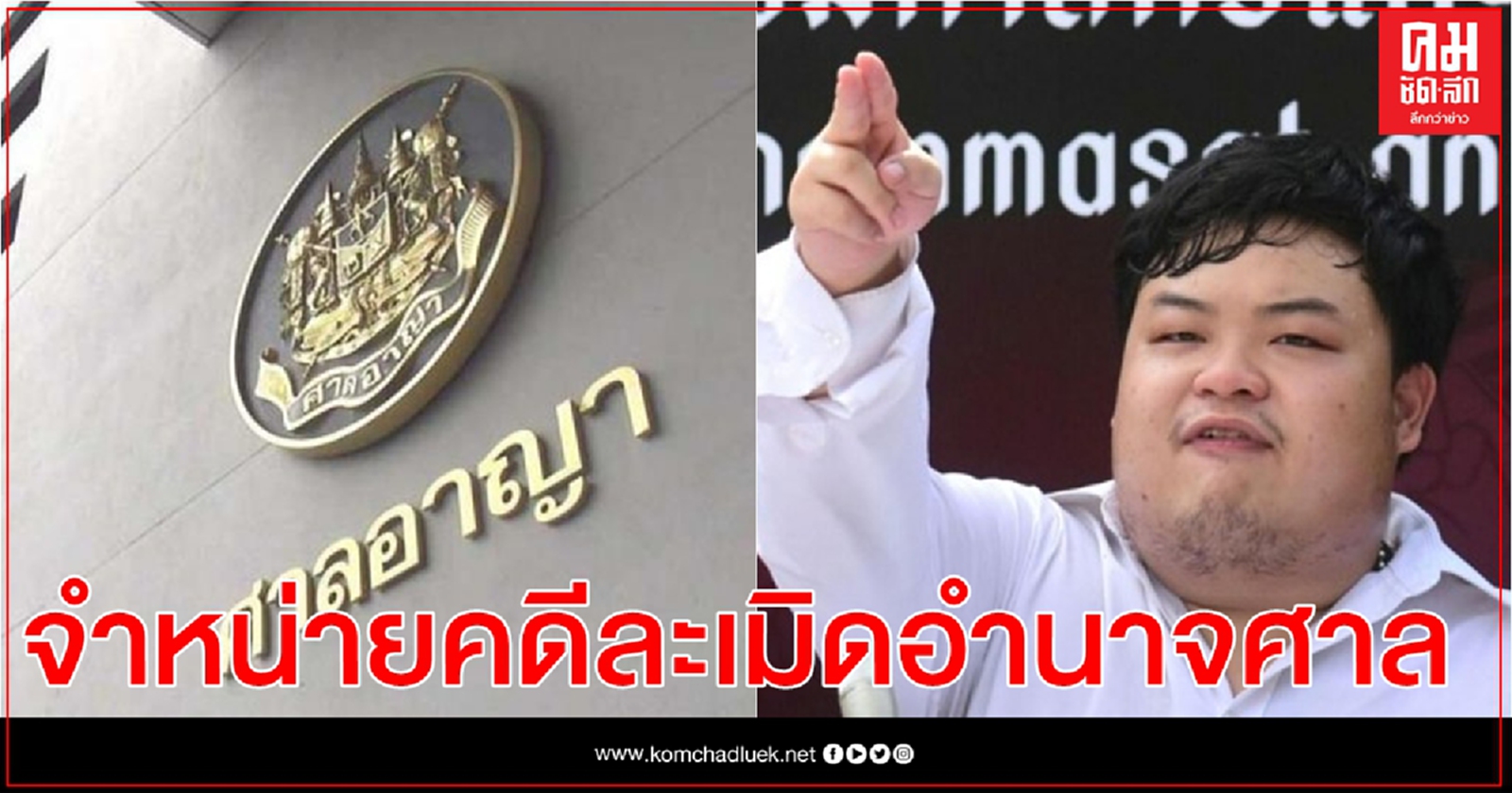 ศาลให้โอกาส "เพนกวิน" ปรับปรุงตัวคดีละเมิดศาล