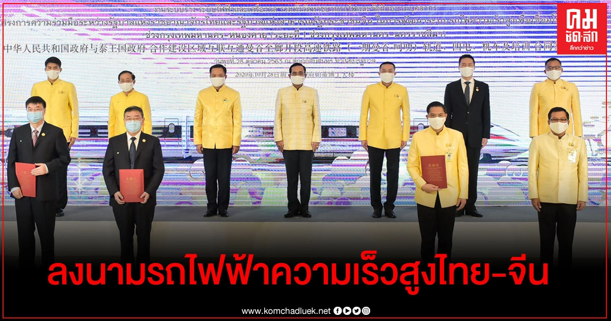 ลงนามสัญญาจ้าง"รถไฟฟ้าความเร็วสูงไทย-จีน" ลงนามสัญญาจ้าง"รถไฟฟ้าความเร็วสูงไทย-จีน"
