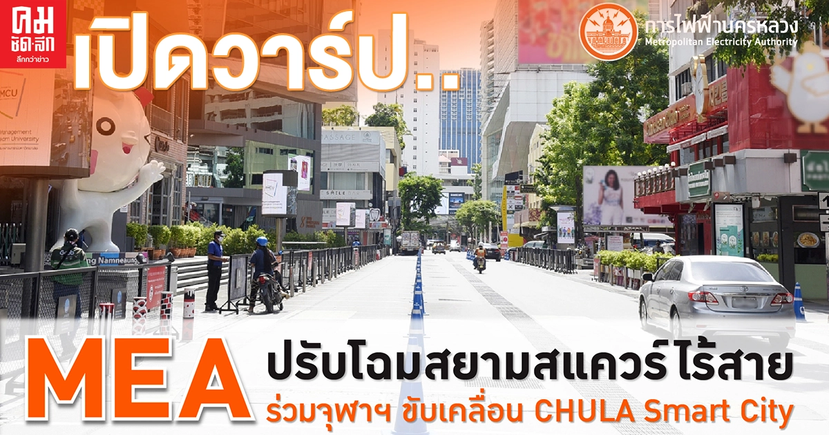 MEA ปรับโฉมสยามสแควร์ไร้สาย พร้อมร่วมจุฬาฯ ขับเคลื่อน CHULA Smart City MEA ปรับโฉมสยามสแควร์ไร้สาย พร้อมร่วมจุฬาฯ ขับเคลื่อน CHULA Smart City