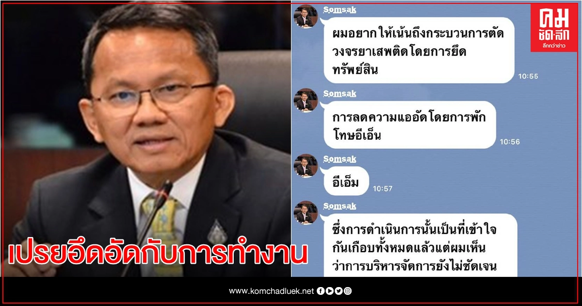 คนกระทรวงตราชั่ง หนาว รมว.ยธ. เปรยอึดอัดกับการทำงานล่าช้า คนกระทรวงตราชั่ง หนาว รมว.ยธ. เปรยอึดอัดกับการทำงานล่าช้า