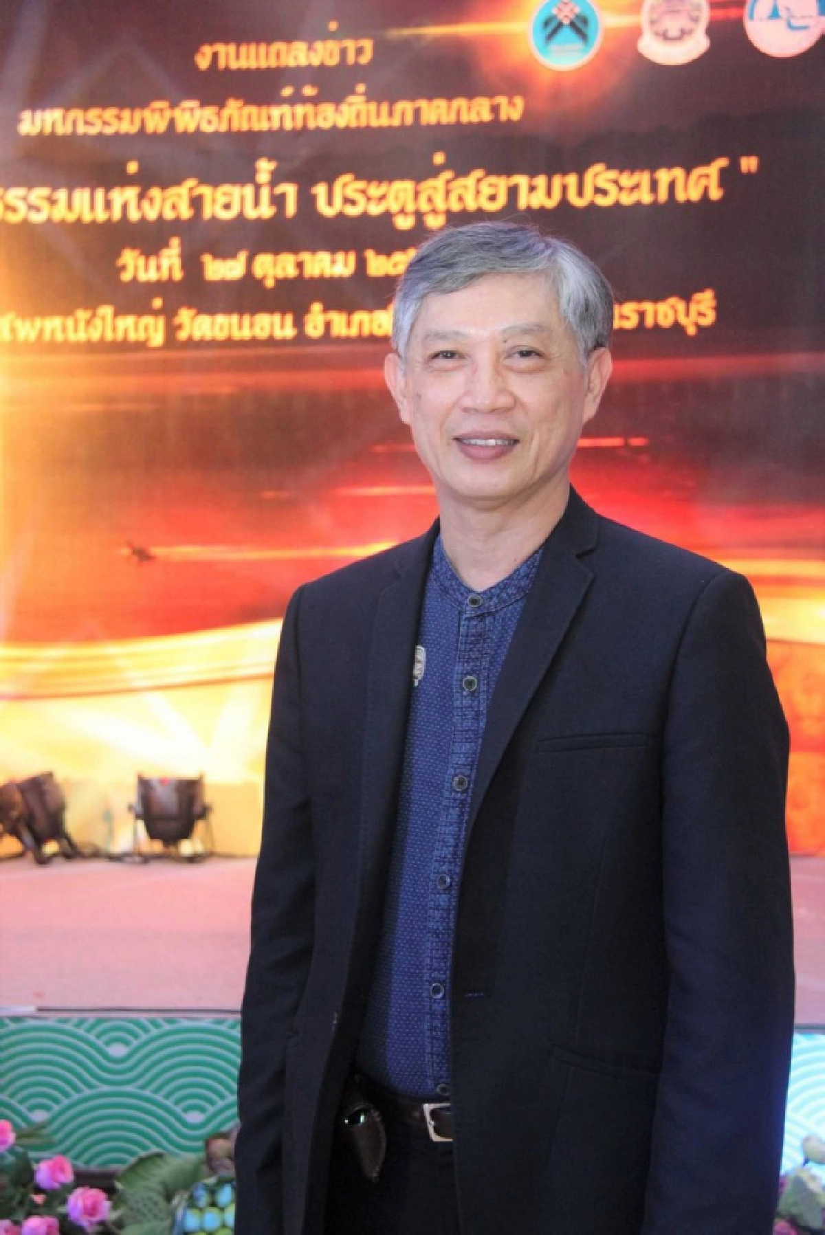  มหกรรมพิพิธภัณฑ์ท้องถิ่นภาคกลาง "วิถีวัฒนธรรมแห่งสายน้ำ ประตูสู่สยามประเทศ"