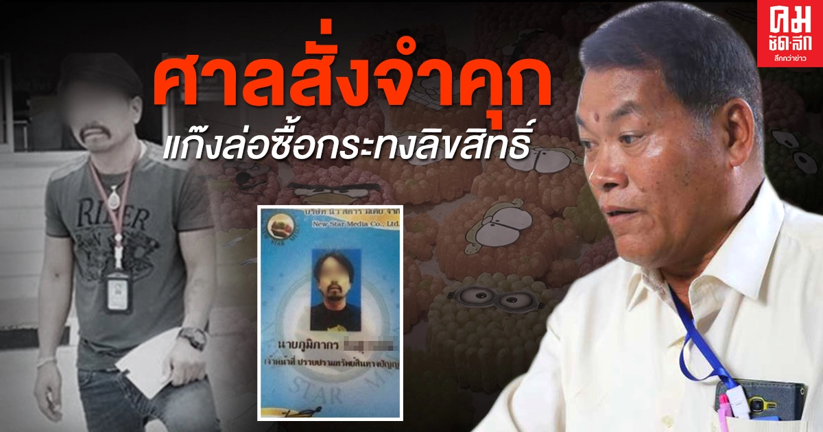 กรรมสนอง ศาลสั่งจำคุกแก๊ง ล่อซื้อกระทงลิขสิทธิ์ กรรมสนอง ศาลสั่งจำคุกแก๊ง ล่อซื้อกระทงลิขสิทธิ์