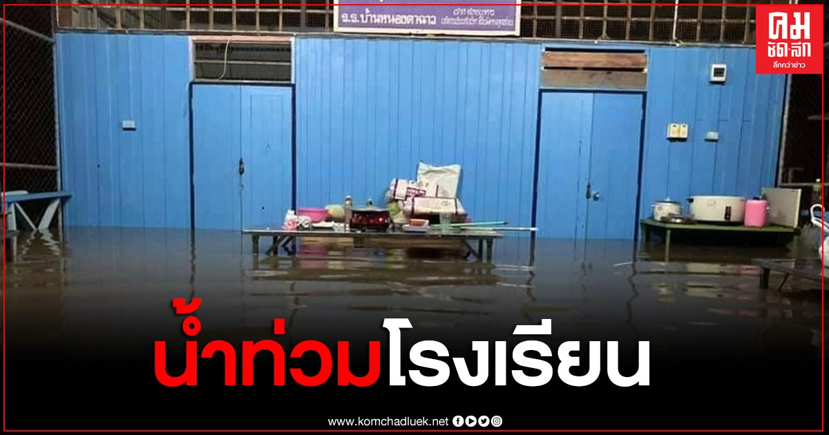 ฝนตกหนัก ทำเกิดน้ำป่าไหลหลากเข้าท่วมหมู่บ้าน โรงเรียนสั่งปิดเรียน 1วัน ฝนตกหนัก ทำเกิดน้ำป่าไหลหลากเข้าท่วมหมู่บ้าน โรงเรียนสั่งปิดเรียน 1วัน