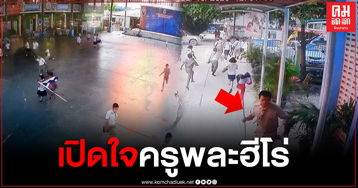 เปิดใจครูพละที่โบกธงชาติให้ นร.หนี เผยไม่คิดห่วงชีวิตตัวเอง ห่วงแต่นักเรียนต้องรอดทุกคน เปิดใจครูพละที่โบกธงชาติให้ นร.หนี เผยไม่คิดห่วงชีวิตตัวเอง ห่วงแต่นักเรียนต้องรอดทุกคน