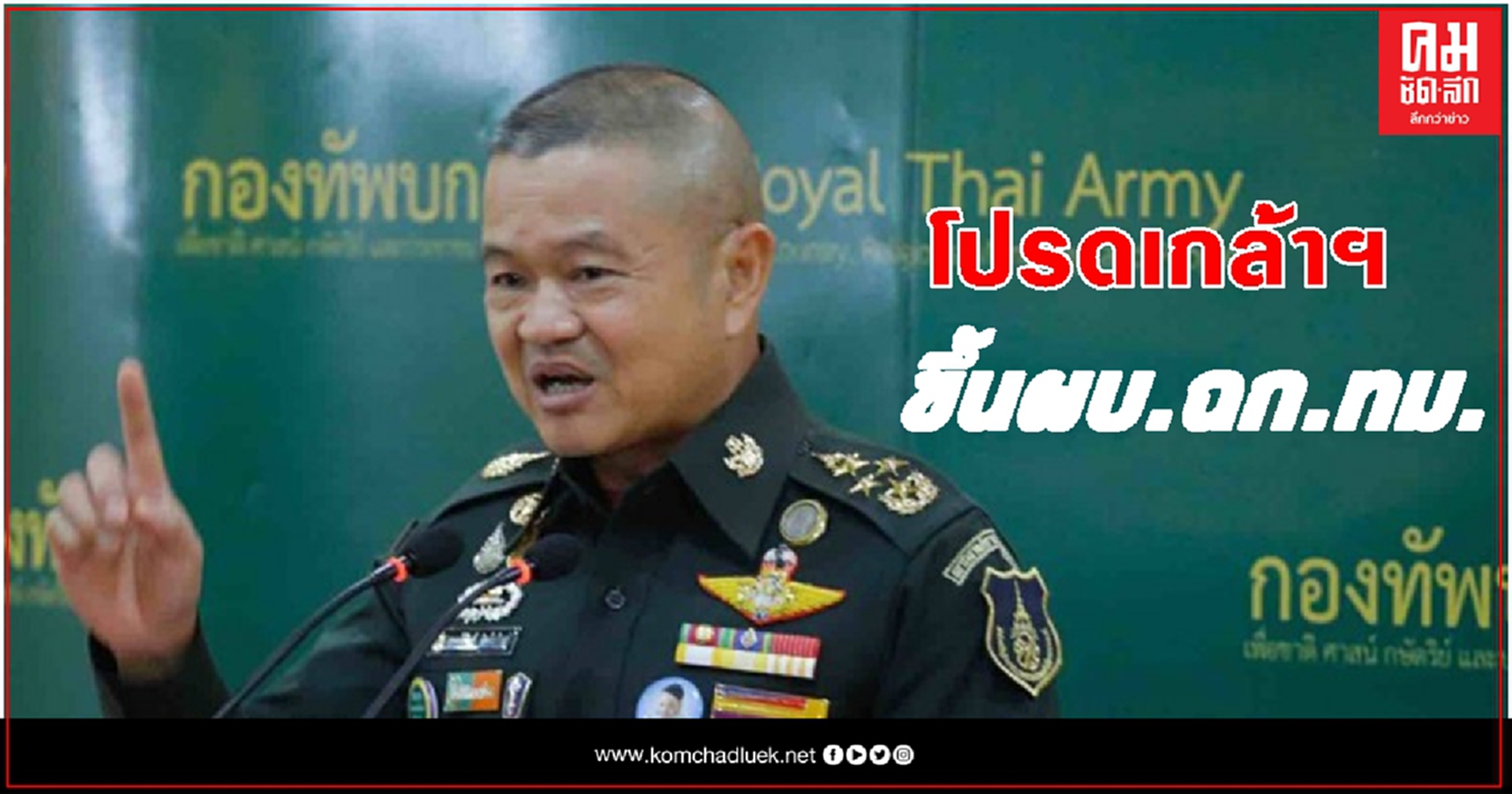 โปรดเกล้าฯ 'บิ๊กบี้' ขึ้น ผบ.ฉก.ทม. แทน 'บิ๊กแดง