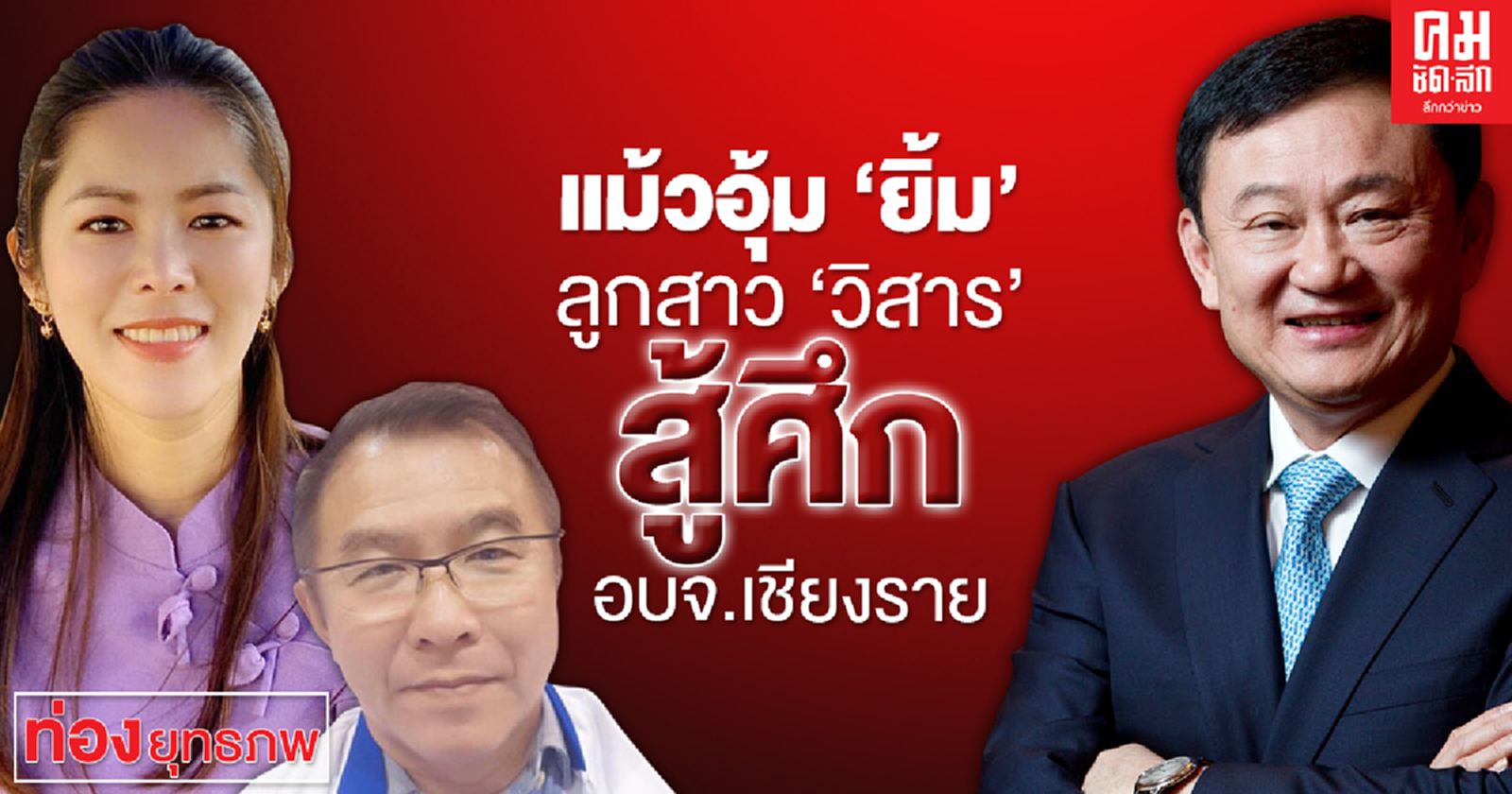 แม้วอุ้ม "ยิ้ม" ลูกสาว "วิสาร" สู้ศึก อบจ.เชียงราย